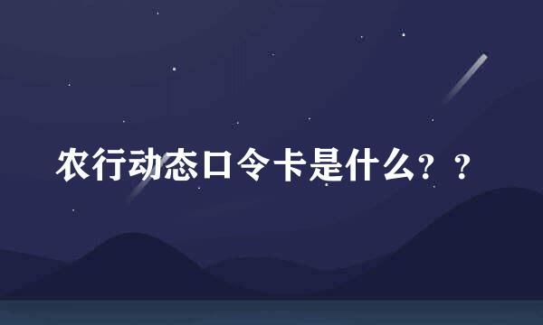 农行动态口令卡是什么？？