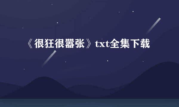 《很狂很嚣张》txt全集下载