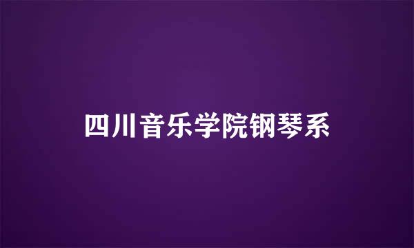 四川音乐学院钢琴系