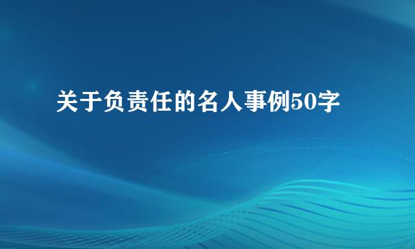 关于负责任的名人事例50字