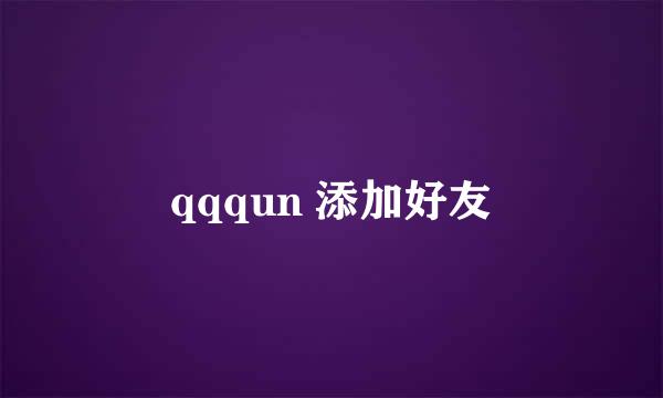 qqqun 添加好友