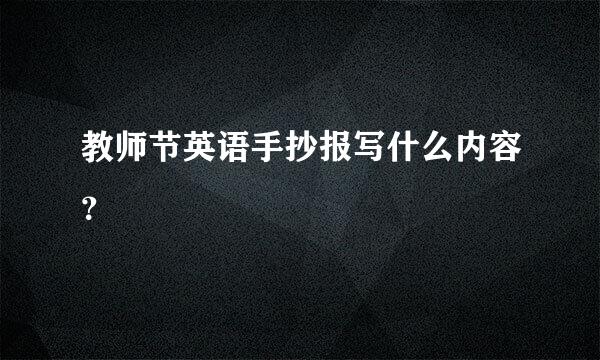 教师节英语手抄报写什么内容？