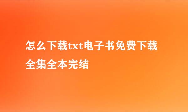 怎么下载txt电子书免费下载全集全本完结