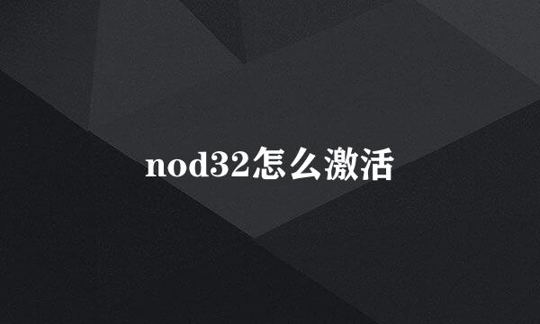 nod32怎么激活