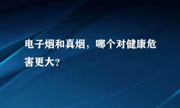 电子烟和真烟，哪个对健康危害更大？