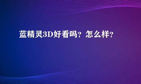 蓝精灵3D好看吗？怎么样？