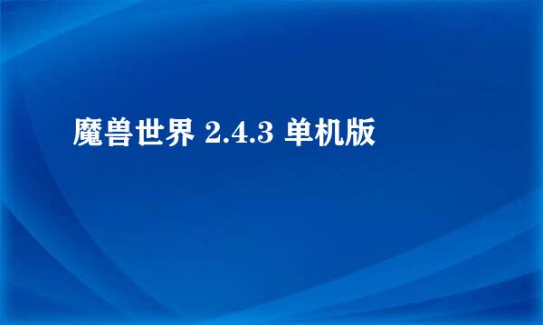 魔兽世界 2.4.3 单机版