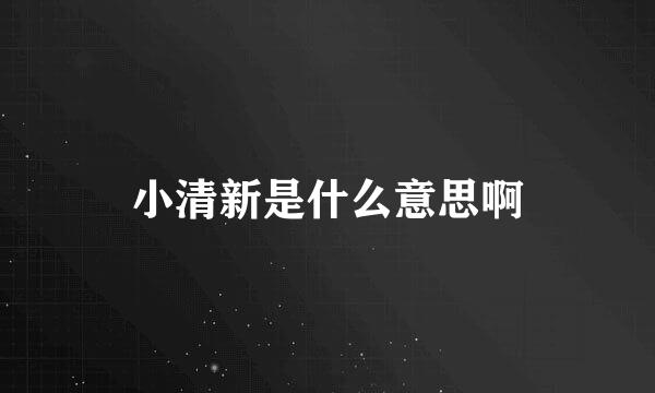 小清新是什么意思啊