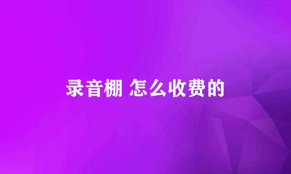 录音棚 怎么收费的