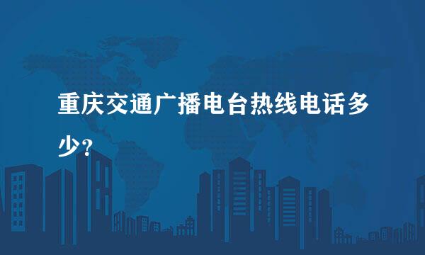 重庆交通广播电台热线电话多少？