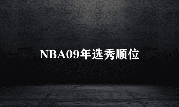 NBA09年选秀顺位