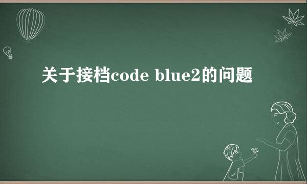 关于接档code blue2的问题