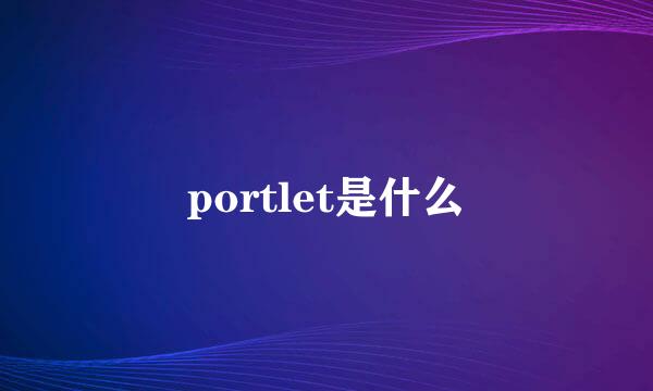 portlet是什么