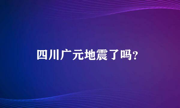 四川广元地震了吗？