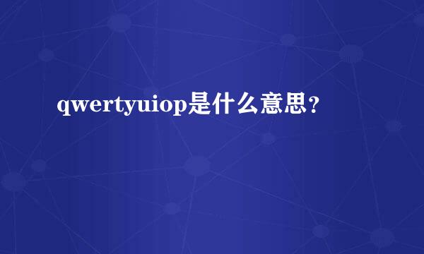 qwertyuiop是什么意思？