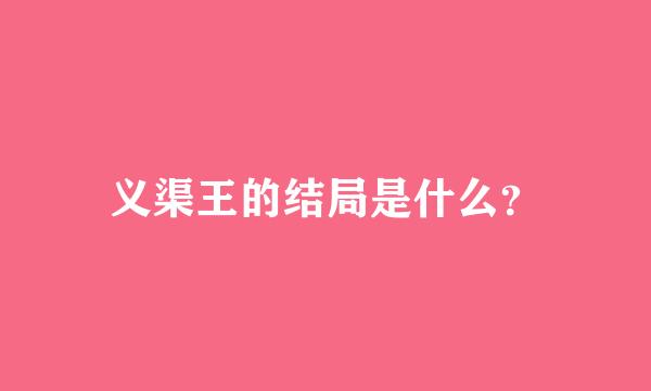 义渠王的结局是什么？