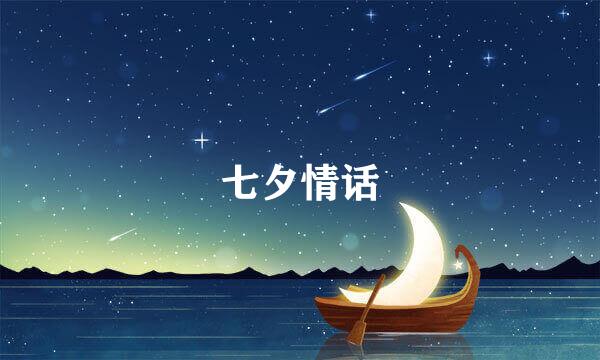 七夕情话