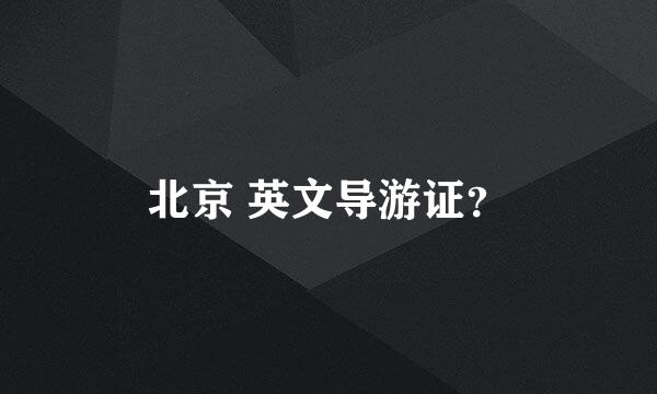 北京 英文导游证？