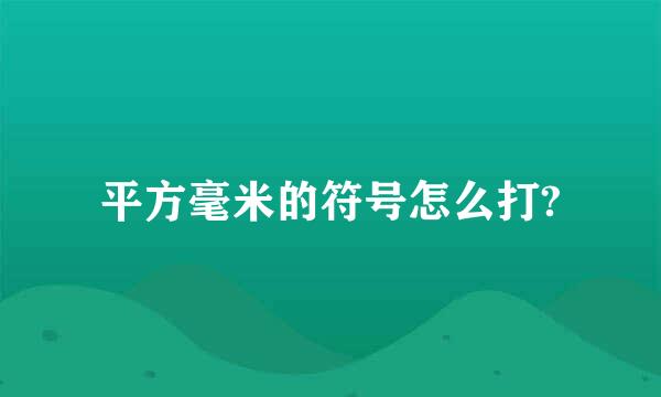 平方毫米的符号怎么打?