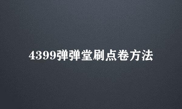 4399弹弹堂刷点卷方法