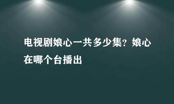 电视剧娘心一共多少集？娘心在哪个台播出