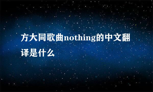 方大同歌曲nothing的中文翻译是什么