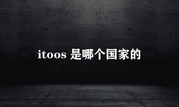 itoos 是哪个国家的