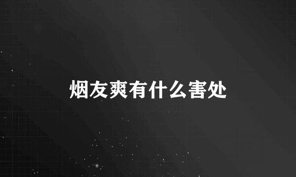 烟友爽有什么害处