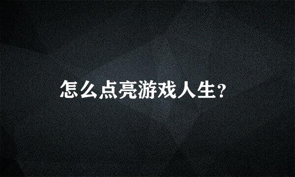 怎么点亮游戏人生？