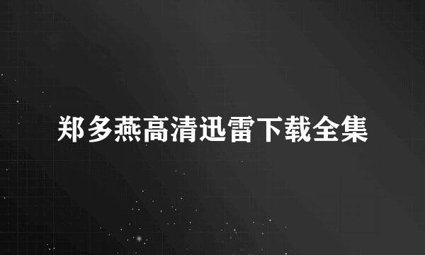 郑多燕高清迅雷下载全集