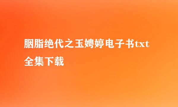 胭脂绝代之玉娉婷电子书txt全集下载