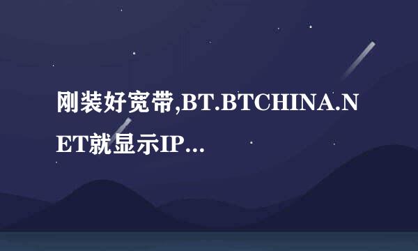 刚装好宽带,BT.BTCHINA.NET就显示IP被封,请问如何解决