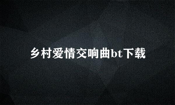 乡村爱情交响曲bt下载