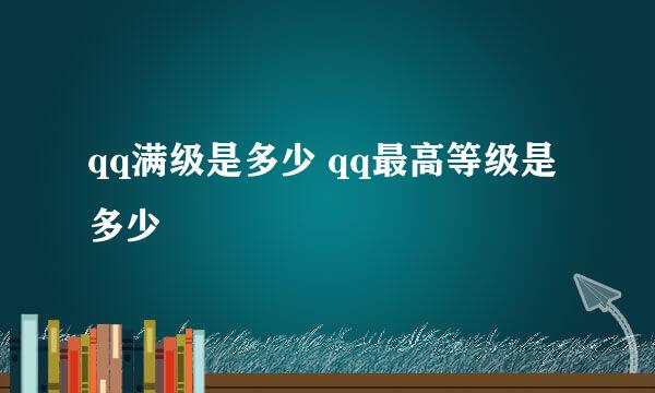 qq满级是多少 qq最高等级是多少