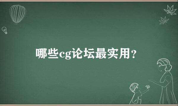 哪些cg论坛最实用？