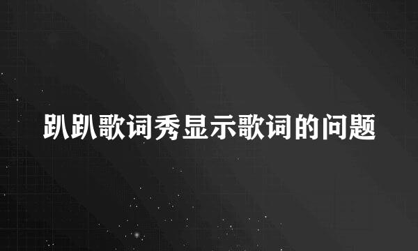 趴趴歌词秀显示歌词的问题