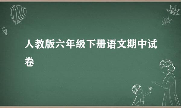 人教版六年级下册语文期中试卷