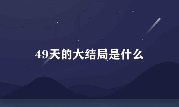 49天的大结局是什么