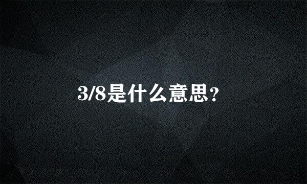 3/8是什么意思？