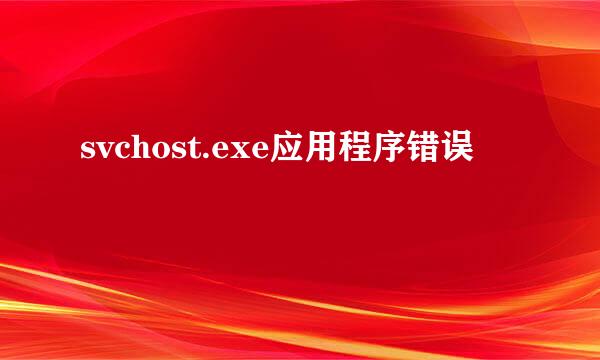 svchost.exe应用程序错误