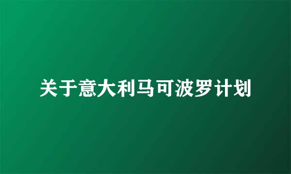 关于意大利马可波罗计划