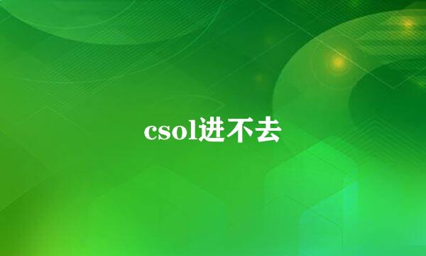 csol进不去