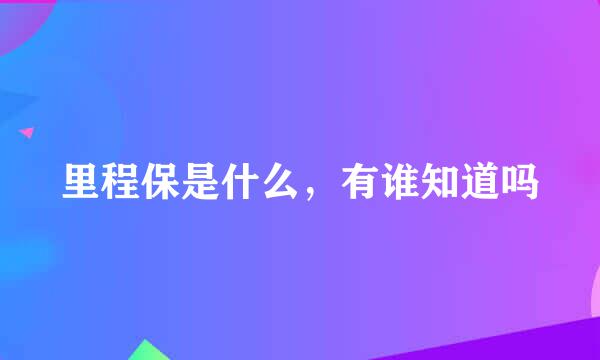 里程保是什么，有谁知道吗