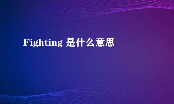 Fighting 是什么意思