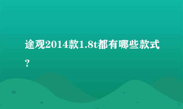 途观2014款1.8t都有哪些款式？