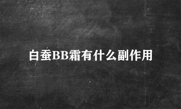 白蚕BB霜有什么副作用