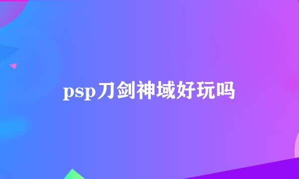 psp刀剑神域好玩吗