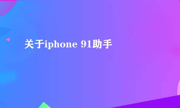 关于iphone 91助手