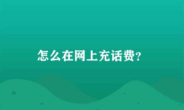 怎么在网上充话费？