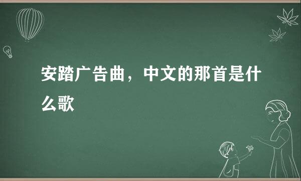 安踏广告曲，中文的那首是什么歌